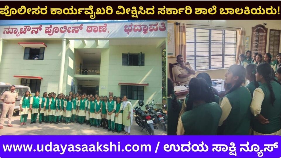 Government High School girls flock to Bhadravati New Town Police Station! ಭದ್ರಾವತಿ ನ್ಯೂ ಟೌನ್ ಪೊಲೀಸ್ ಠಾಣೆಗೆ ಭೇಟಿ ನೀಡಿದ ಸರ್ಕಾರಿ ಹೈಸ್ಕೂಲ್ ಬಾಲಕಿಯರ ದಂಡು!