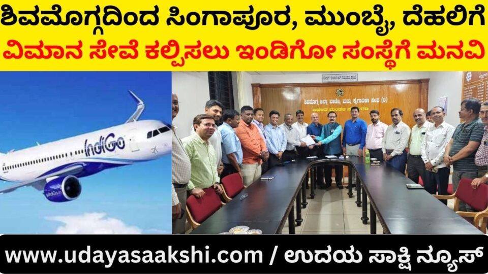 Request to Indigo to provide flight service from Shimoga to Singapore, Mumbai, Delhi ಶಿವಮೊಗ್ಗದಿಂದ ಸಿಂಗಾಪೂರ, ಮುಂಬೈ, ದೆಹಲಿಗೆ ವಿಮಾನ ಸೇವೆ ಕಲ್ಪಿಸಲು ಇಂಡಿಗೋ ಸಂಸ್ಥೆಗೆ ಮನವಿ