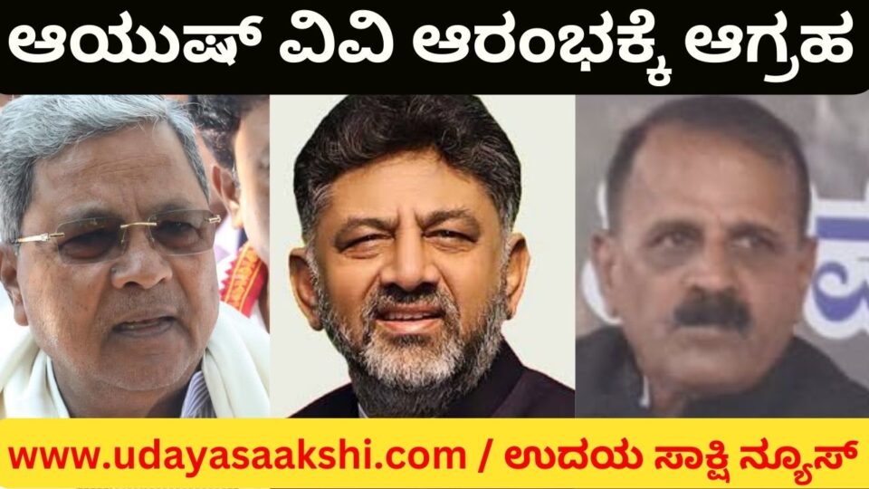 ಆರಂಭವಾಗದ ದಕ್ಷಿಣ ಭಾರತದ ಮೊದಲ ಆಯುಷ್ ವಿಶ್ವವಿದ್ಯಾಲಯ : ಸಿಎಂ - ಡಿಸಿಎಂಗೆ ಆಗ್ರಹವೇನು? South India's first Ayush University not started: What is the demand for CM-DCM?