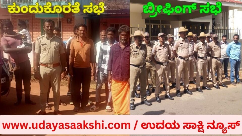Briefing in public places by police at various places in Shimoga district: Grievance meeting ಶಿವಮೊಗ್ಗ ಜಿಲ್ಲೆಯ ವಿವಿಧೆಡೆ ಪೊಲೀಸರಿಂದ ಸಾರ್ವಜನಿಕ ಸ್ಥಳಗಳಲ್ಲಿ ಬ್ರೀಫಿಂಗ್ : ಕುಂದುಕೊರತೆ ಸಭೆ
