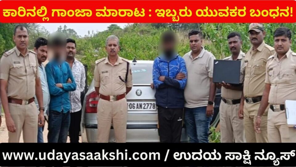 Selling ganja in a car : Two youths arrested in Shimoga! ಕಾರಿನಲ್ಲಿ ಗಾಂಜಾ ಮಾರಾಟ : ಶಿವಮೊಗ್ಗದಲ್ಲಿ ಇಬ್ಬರು ಯುವಕರ ಬಂಧನ!