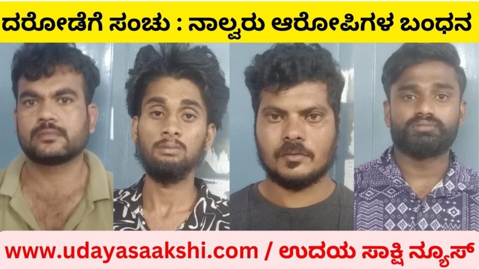 Ambush for robbery : Bhadravati three Shimoga accused arrested! ದರೋಡೆಗೆ ಹೊಂಚು : ಭದ್ರಾವತಿಯ ಮೂವರು, ಶಿವಮೊಗ್ಗದ ಓರ್ವ ಆರೋಪಿಯ ಬಂಧನ!