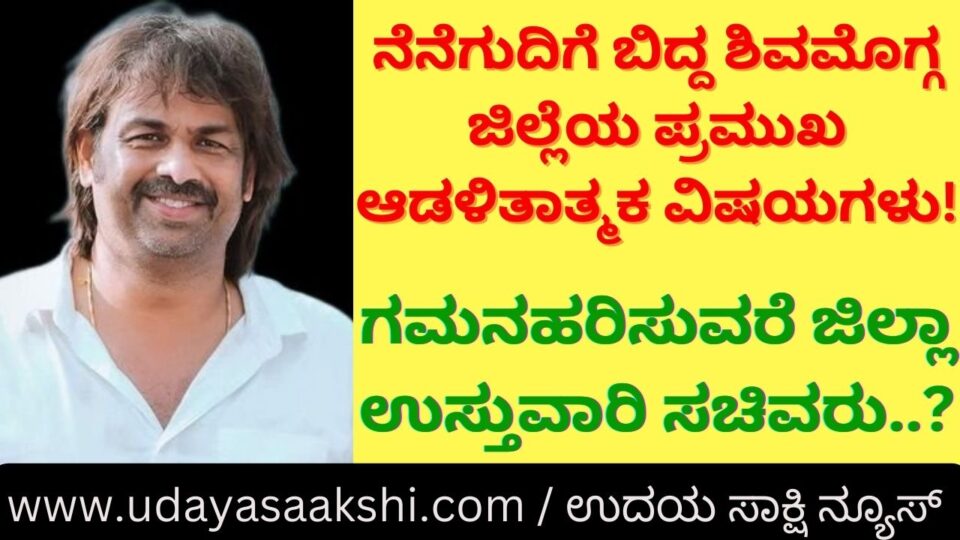 ನೆನೆಗುದಿಗೆ ಬಿದ್ದ ಶಿವಮೊಗ್ಗ ಜಿಲ್ಲೆಯ ಪ್ರಮುಖ ಆಡಳಿತಾತ್ಮಕ ವಿಷಯಗಳು : ಗಮನಹರಿಸುವರೆ ಜಿಲ್ಲಾ ಉಸ್ತುವಾರಿ ಸಚಿವರು..? Important administrative matters of Shimoga district which have fallen into the trap: If the minister in charge of the district should pay attention..?