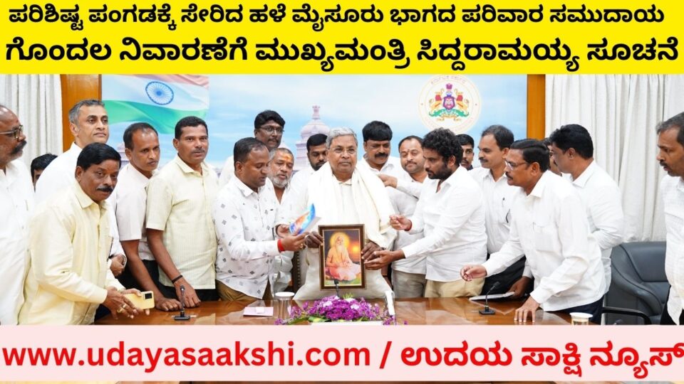 Pariwar Community of Old Mysore Part Belonging to Scheduled Tribe: Chief Minister Siddaramaiah's Instruction to Clear Confusion ಪರಿಶಿಷ್ಟ ಪಂಗಡಕ್ಕೆ ಸೇರಿದ ಹಳೆ ಮೈಸೂರು ಭಾಗದ ಪರಿವಾರ ಸಮುದಾಯ : ಗೊಂದಲ ನಿವಾರಣೆಗೆ ಮುಖ್ಯಮಂತ್ರಿ ಸಿದ್ದರಾಮಯ್ಯ ಸೂಚನೆ