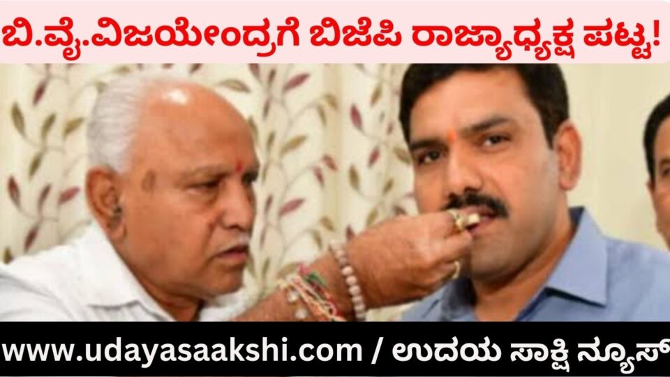 BJP State President B. Y. Vijayendra Yeddyurappa appointed ಯಡಿಯೂರಪ್ಪ ಪುತ್ರ ಬಿ.ವೈ.ವಿಜಯೇಂದ್ರಗೆ ಬಿಜೆಪಿ ಪಕ್ಷದ ರಾಜ್ಯಾಧ್ಯಕ್ಷ ಪಟ್ಟ!
