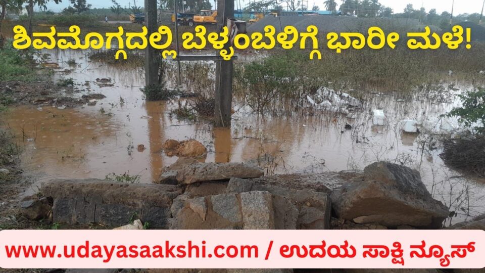 ಶಿವಮೊಗ್ಗದಲ್ಲಿ ಬೆಳ್ಳಂಬೆಳಿಗ್ಗೆ ಧಾರಾಕಾರ ವರ್ಷಧಾರೆ..! torrential rain in Shimoga early in the morning..!