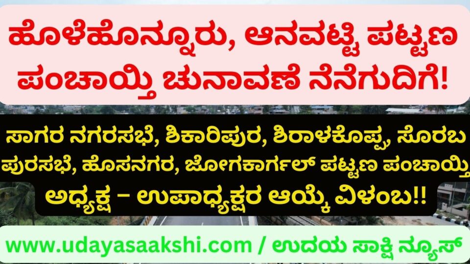 Holehonur Anavatti Pattana Panchayat elections are scheduled! ಹೊಳೆಹೊನ್ನೂರು ಆನವಟ್ಟಿ ಪಟ್ಟಣ ಪಂಚಾಯ್ತಿ ಚುನಾವಣೆ ನೆನೆಗುದಿಗೆ! ಸಾಗರ ನಗರಸಭೆ ಶಿಕಾರಿಪುರ ಶಿರಾಳಕೊಪ್ಪ ಸೊರಬ ಪುರಸಭೆ ಹೊಸನಗರ ಜೋಗಕಾರ್ಗಲ್ ಪಟ್ಟಣ ಪಂಚಾಯ್ತಿ ಅಧ್ಯಕ್ಷ – ಉಪಾಧ್ಯಕ್ಷರ ಆಯ್ಕೆ ವಿಳಂಬ!!