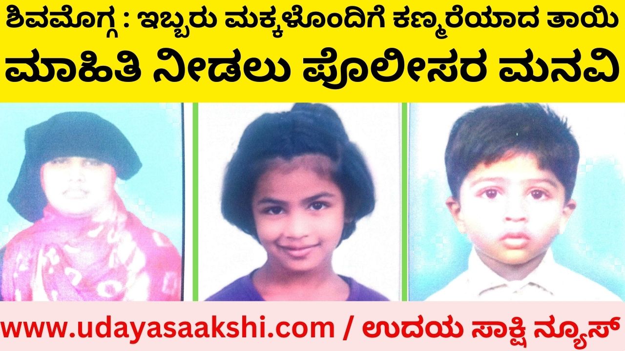 Missing mother with two children: Police appeal for information ಇಬ್ಬರು ಮಕ್ಕಳೊಂದಿಗೆ ಕಣ್ಮರೆಯಾದ ತಾಯಿ : ಮಾಹಿತಿ ನೀಡಲು ಪೊಲೀಸರ ಮನವಿ