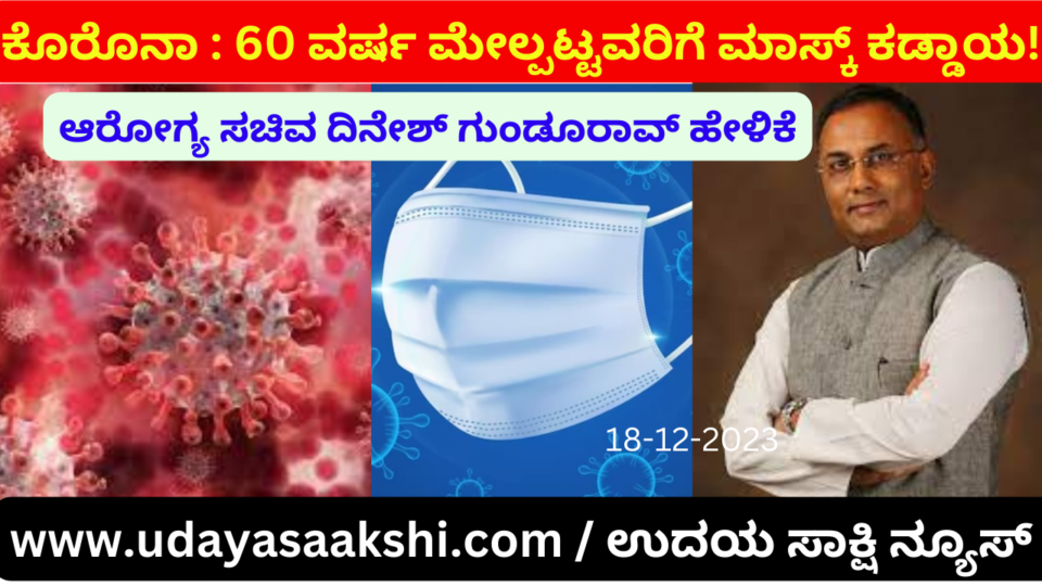 Corona mutation: Masks are mandatory for those above 60 years - Health Minister's statement ಕೊರೊನಾ ರೂಪಾಂತರಿ : 60 ವರ್ಷ ಮೇಲ್ಪಟ್ಟವರಿಗೆ ಮಾಸ್ಕ್ ಕಡ್ಡಾಯ – ಆರೋಗ್ಯ ಸಚಿವರ ಹೇಳಿಕೆ