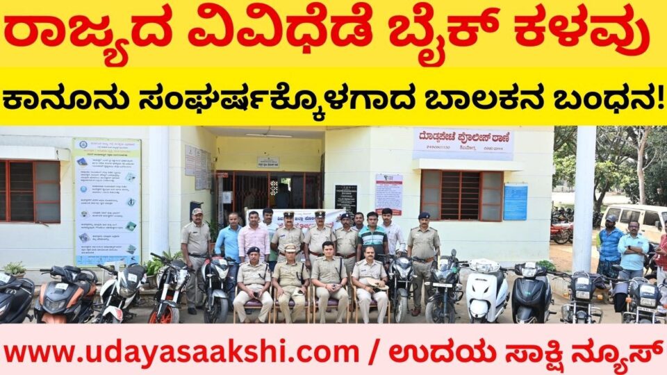 ರಾಜ್ಯದ ವಿವಿಧೆಡೆ 17 ಬೈಕ್ ಕಳವು ಮಾಡಿದ್ದ 17 ವರ್ಷದ ಕಾನೂನು ಸಂಘರ್ಷಕ್ಕೊಳಗಾದ ಬಾಲಕನ ಬಂಧನ! The arrest of a 17-year-old boy who had stolen 17 bikes in different parts of the state!