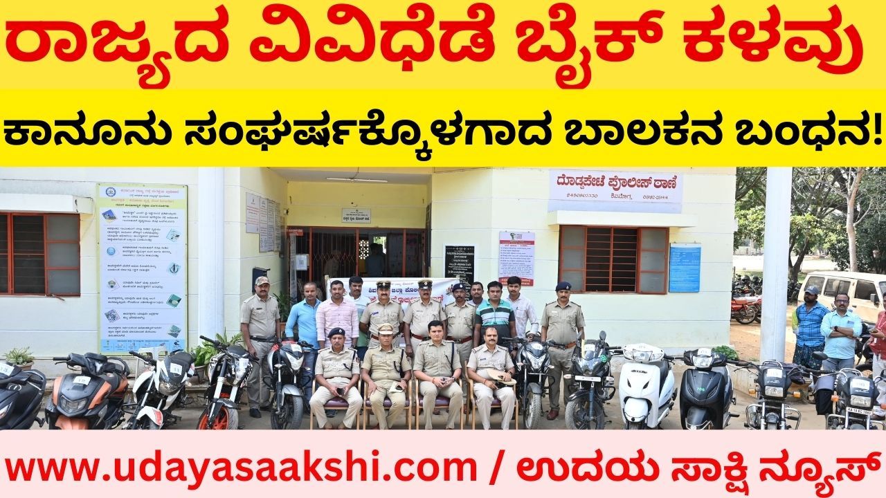 ರಾಜ್ಯದ ವಿವಿಧೆಡೆ 17 ಬೈಕ್ ಕಳವು ಮಾಡಿದ್ದ 17 ವರ್ಷದ ಕಾನೂನು ಸಂಘರ್ಷಕ್ಕೊಳಗಾದ ಬಾಲಕನ ಬಂಧನ! The arrest of a 17-year-old boy who had stolen 17 bikes in different parts of the state!