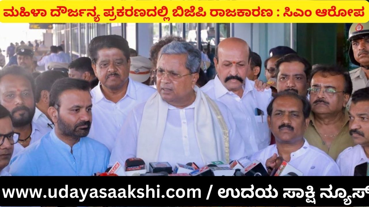 ಮಹಿಳಾ ದೌರ್ಜನ್ಯ ಪ್ರಕರಣದಲ್ಲಿ ಬಿಜೆಪಿ ರಾಜಕಾರಣ : ಸಿಎಂ ಆರೋಪ BJP politics in women Atrocity case : CM accused