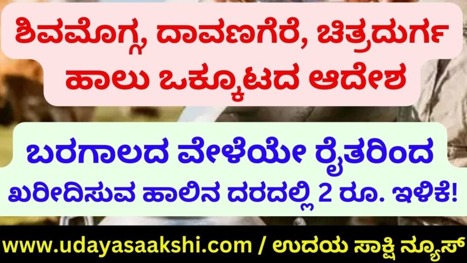 2 in the price of milk purchased from farmers. Reduction! ಆರ್ಥಿಕ ಸಂಕಷ್ಟದಲ್ಲಿ ಶಿಮುಲ್ – ಬರಗಾಲದ ವೇಳೆಯೇ ರೈತರಿಂದ ಖರೀದಿಸುವ ಹಾಲಿನ ದರದಲ್ಲಿ 2 ರೂ. ಇಳಿಕೆ