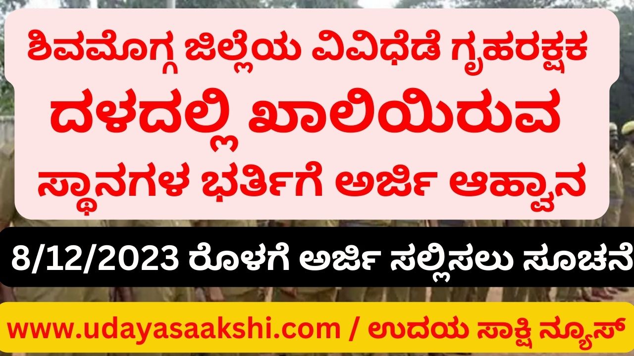Applications are invited for filling up the vacant posts in Home Guards in various parts of Shimoga district ಶಿವಮೊಗ್ಗ ಜಿಲ್ಲೆಯ ವಿವಿಧೆಡೆ ಗೃಹರಕ್ಷಕ ದಳದಲ್ಲಿ ಖಾಲಿಯಿರುವ ಸ್ಥಾನಗಳ ಭರ್ತಿಗೆ ಅರ್ಜಿ ಆಹ್ವಾನ
