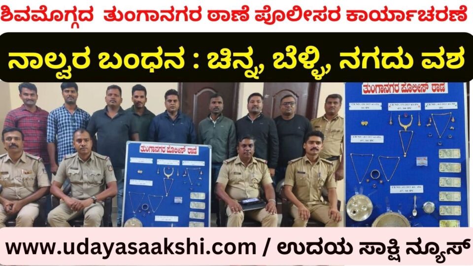 Arrest of four thieves: Seizure of valuable gold silver cash ಶಿವಮೊಗ್ಗ : ನಾಲ್ವರ ಬಂಧನ - ಲಕ್ಷಾಂತರ ರೂ. ಮೌಲ್ಯದ ಚಿನ್ನ ಬೆಳ್ಳಿ ನಗದು ವಶ