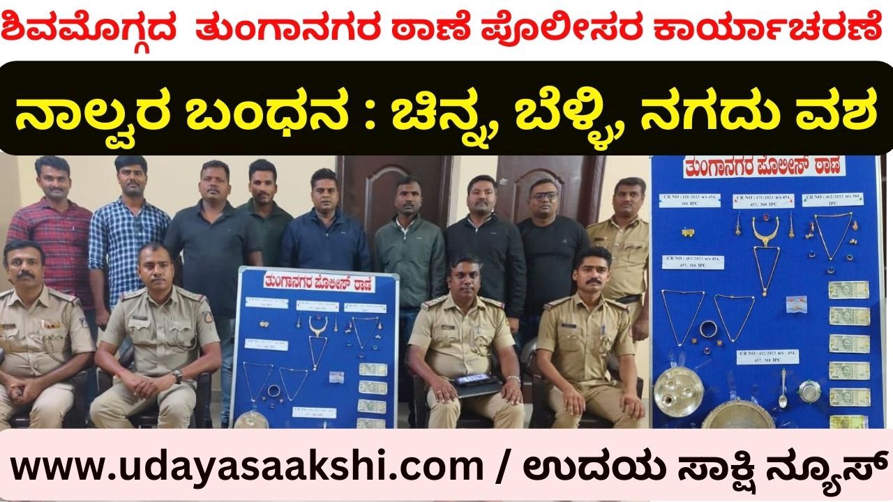 Arrest of four thieves: Seizure of valuable gold silver cash ಶಿವಮೊಗ್ಗ : ನಾಲ್ವರ ಬಂಧನ - ಲಕ್ಷಾಂತರ ರೂ. ಮೌಲ್ಯದ ಚಿನ್ನ ಬೆಳ್ಳಿ ನಗದು ವಶ
