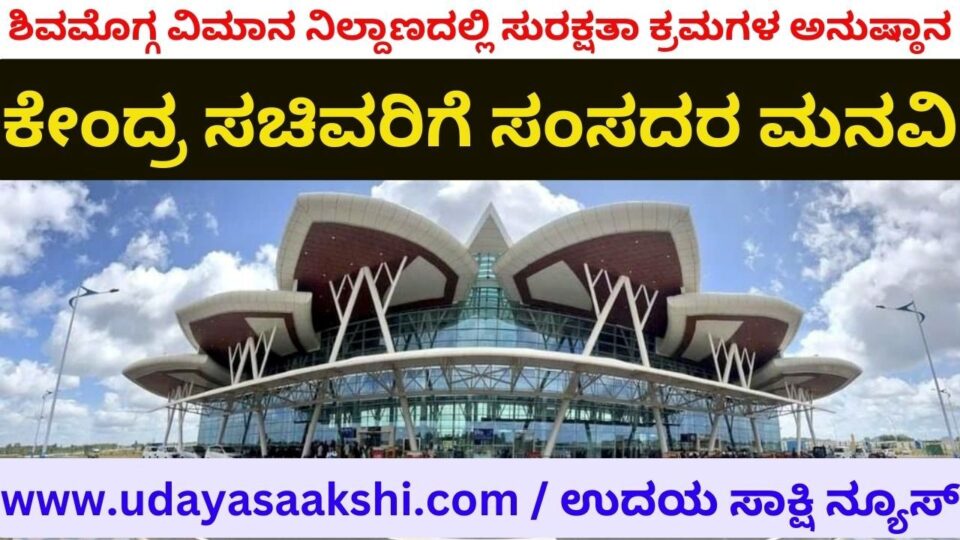 Steps to implement security measures at Shimoga Airport: Union Minister's assurance to MPs ಶಿವಮೊಗ್ಗ ವಿಮಾನ ನಿಲ್ದಾಣದಲ್ಲಿ ಸುರಕ್ಷತಾ ಕ್ರಮಗಳ ಅನುಷ್ಠಾನಕ್ಕೆ ಕ್ರಮ : ಸಂಸದರಿಗೆ ಕೇಂದ್ರ ಸಚಿವರ ಭರವಸೆ