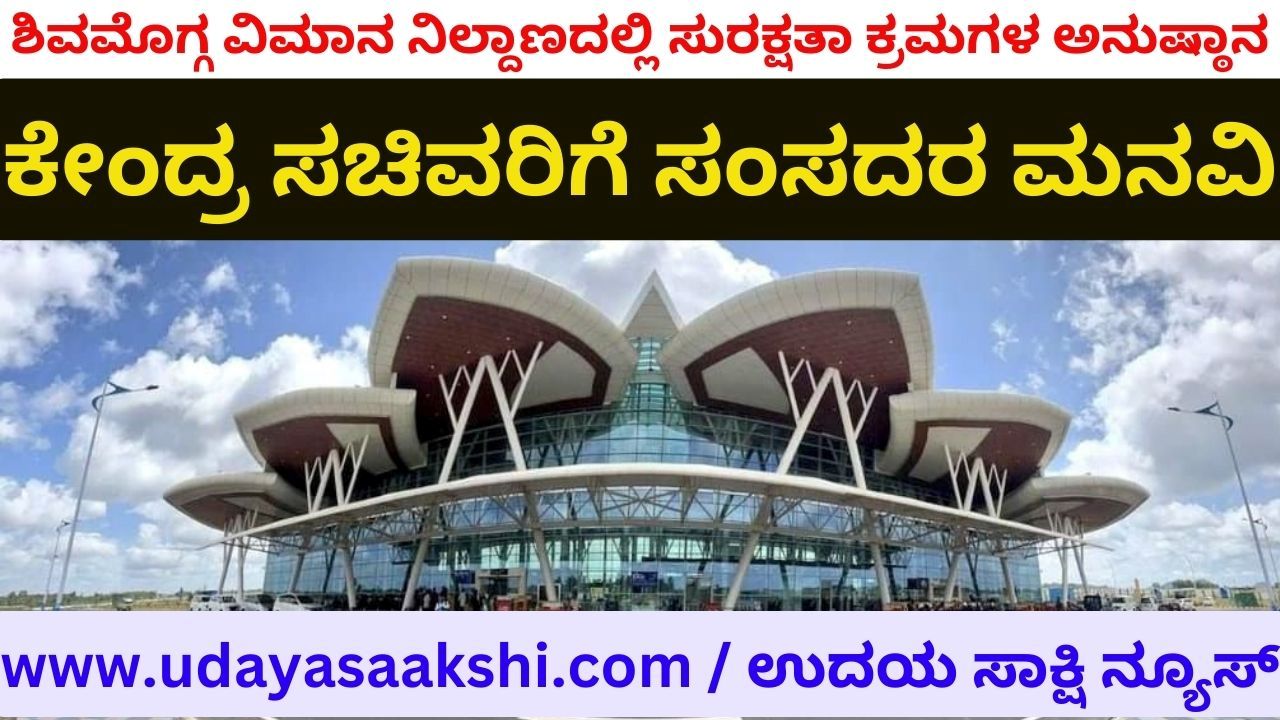 Steps to implement security measures at Shimoga Airport: Union Minister's assurance to MPs ಶಿವಮೊಗ್ಗ ವಿಮಾನ ನಿಲ್ದಾಣದಲ್ಲಿ ಸುರಕ್ಷತಾ ಕ್ರಮಗಳ ಅನುಷ್ಠಾನಕ್ಕೆ ಕ್ರಮ : ಸಂಸದರಿಗೆ ಕೇಂದ್ರ ಸಚಿವರ ಭರವಸೆ