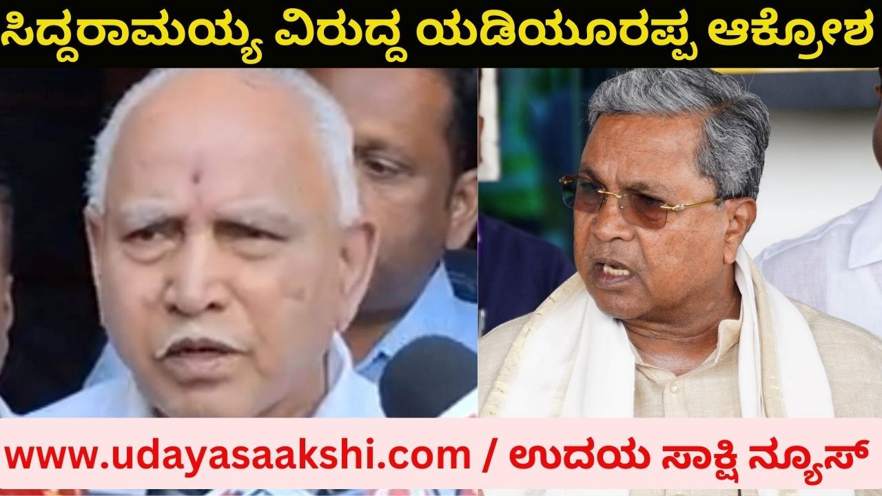 'Minority wooing is not right': Yeddyurappa's outrage against Siddaramaiah ‘ಅಲ್ಪಸಂಖ್ಯಾತರ ಓಲೈಕೆ ಸರಿಯಲ್ಲ’ : ಸಿದ್ದರಾಮಯ್ಯ ವಿರುದ್ದ ಯಡಿಯೂರಪ್ಪ ಆಕ್ರೋಶ