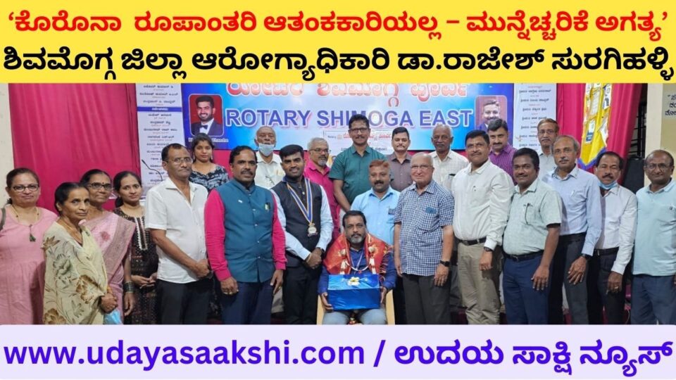 'Corona variant is not alarming - precaution is necessary' : District Health Officer ‘ಕೊರೊನಾ ರೂಪಾಂತರಿ ಆತಂಕಕಾರಿಯಲ್ಲ – ಮುನ್ನೆಚ್ಚರಿಕೆ ಅಗತ್ಯ’ : ಜಿಲ್ಲಾ ಆರೋಗ್ಯಾಧಿಕಾರಿ ಡಾ.ರಾಜೇಶ್ ಸುರಗಿಹಳ್ಳಿ