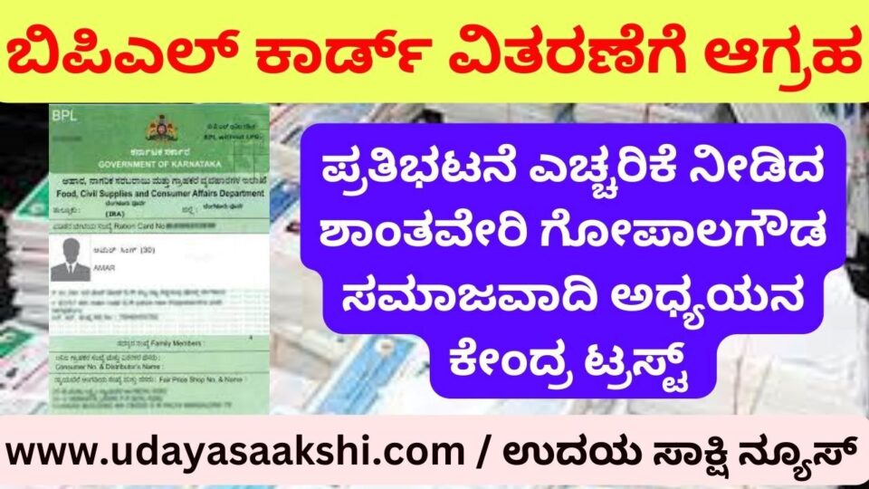 Indefinite protest warning for distribution of BPL card! ಬಿಪಿಎಲ್ ಕಾರ್ಡ್ ವಿತರಣೆಗೆ ಆಗ್ರಹಿಸಿ ಅನಿರ್ದಿಷ್ಟಾವಧಿ ಪ್ರತಿಭಟನೆ ಎಚ್ಚರಿಕೆ!