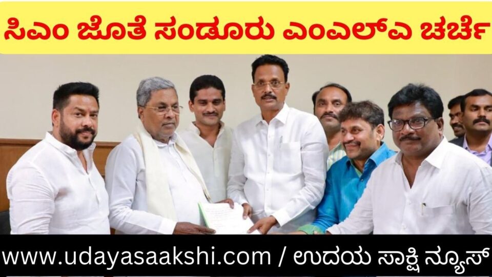 What is the promise given by CM Siddaramaiah to the delegation led by Sandur MLA E. Tukaram? ಸಂಡೂರು ಶಾಸಕ ಈ.ತುಕಾರಾಮ್ ನೇತೃತ್ವದ ನಿಯೋಗಕ್ಕೆ ಸಿಎಂ ಸಿದ್ದರಾಮಯ್ಯ ನೀಡಿದ ಭರವಸೆಯೇನು?