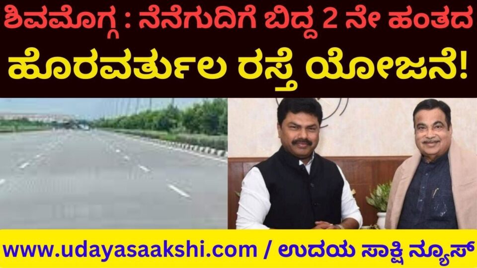 Shimoga: The 2nd phase outer ring road project fell into disrepute! ಶಿವಮೊಗ್ಗ : ನೆನೆಗುದಿಗೆ ಬಿದ್ದ 2 ನೇ ಹಂತದ ಹೊರವರ್ತುಲ ರಸ್ತೆ ಯೋಜನೆ! ಗಮನಹರಿಸುವರೆ ಕೇಂದ್ರ ಭೂ ಸಾರಿಗೆ ಸಚಿವ ಗಡ್ಕರಿ, ಸಂಸದ ಬಿ.ವೈ.ರಾಘವೇಂದ್ರ?