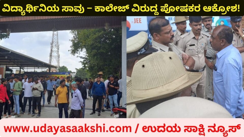 Shimoga: PU student's death - anger of parents against the college! ವಿದ್ಯಾರ್ಥಿನಿಯ ಸಾವು – ಕಾಲೇಜ್ ವಿರುದ್ದ ಪೋಷಕರ ತೀವ್ರ ಆಕ್ರೋಶ : ಸ್ಥಳಕ್ಕೆ ಎಸ್ಪಿ ಭೇಟಿ