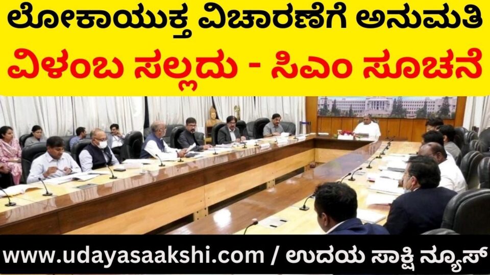 Permission for Lokayukta inquiry: No delay - Chief Minister's strict instruction ಲೋಕಾಯುಕ್ತ ವಿಚಾರಣೆಗೆ ಅನುಮತಿ : ವಿಳಂಬ ಸಲ್ಲದು - ಸಿಎಂ ಸೂಚನೆ