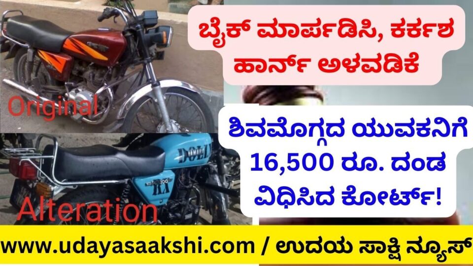 Modification of bike installation of shrill horn : RS - 16500 Fine for the youth ಬೈಕ್ ಮಾರ್ಪಡಿಸಿ, ಕರ್ಕಶ ಹಾರ್ನ್ ಅಳವಡಿಕೆ : ಶಿವಮೊಗ್ಗದ ಯುವಕನಿಗೆ 16,500 ರೂ. ದಂಡ ವಿಧಿಸಿದ ಕೋರ್ಟ್!