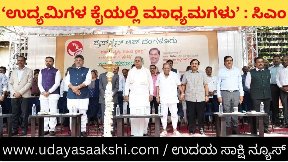 'Media is in the hands of businessmen': CM Siddaramaiah ‘ಉದ್ಯಮಿಗಳ ಕೈಯಲ್ಲಿ ಸಿಲುಕಿರುವ ಮಾಧ್ಯಮಗಳು’ : ಸಿಎಂ ಸಿದ್ದರಾಮಯ್ಯ