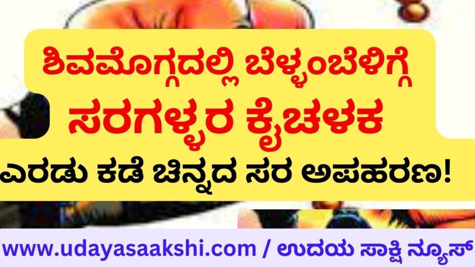 Early morning crime of chain thieves in Shimoga: Gold chain stolen from two sides ಶಿವಮೊಗ್ಗದಲ್ಲಿ ಬೆಳ್ಳಂಬೆಳಿಗ್ಗೆ ಸರಗಳ್ಳರ ಕೈಚಳಕ : ಎರಡು ಕಡೆ ಮಹಿಳೆಯರ ಚಿನ್ನದ ಸರ