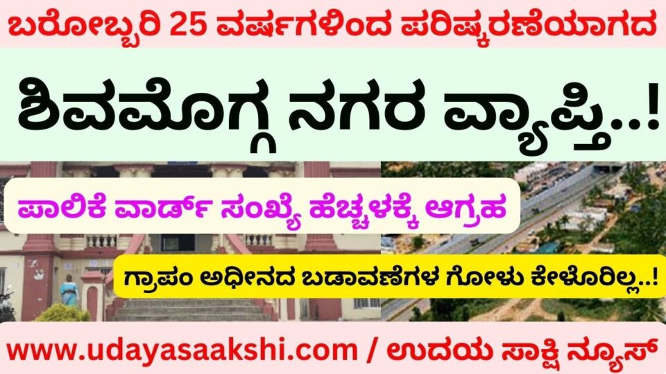 The Shimoga city area has not been revised for exactly 25 years..! ಬರೋಬ್ಬರಿ 25 ವರ್ಷಗಳಿಂದ ಪರಿಷ್ಕರಣೆಯಾಗದ ಶಿವಮೊಗ್ಗ ನಗರ ವ್ಯಾಪ್ತಿ!