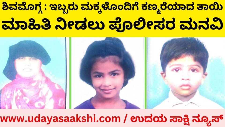 Missing mother with two children: Police appeal for information ಇಬ್ಬರು ಮಕ್ಕಳೊಂದಿಗೆ ಕಣ್ಮರೆಯಾದ ತಾಯಿ : ಮಾಹಿತಿ ನೀಡಲು ಪೊಲೀಸರ ಮನವಿ