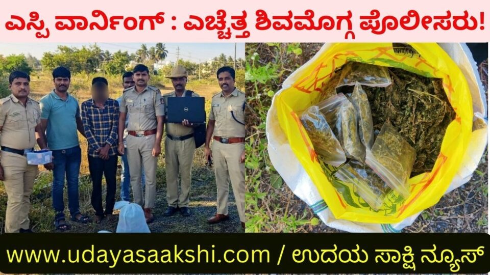 SP Warning: Shimoga police on alert – attack on ganja stalls! ಎಸ್ಪಿ ವಾರ್ನಿಂಗ್ : ಎಚ್ಚೆತ್ತ ಶಿವಮೊಗ್ಗ ಪೊಲೀಸರು – ಗಾಂಜಾ ಅಡ್ಡೆಗಳ ಮೇಲೆ ದಾಳಿ!