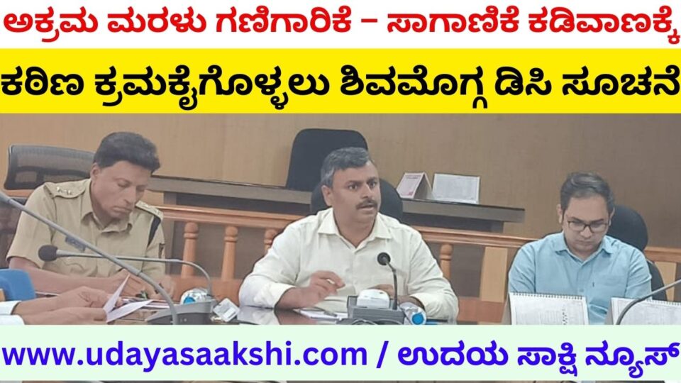 Shimoga DC instructs to take strict action to curb illegal sand mining and transportation ಅಕ್ರಮ ಮರಳು ಗಣಿಗಾರಿಕೆ – ಸಾಗಾಣಿಕೆ ಕಡಿವಾಣಕ್ಕೆ ಕಠಿಣ ಕ್ರಮಕೈಗೊಳ್ಳಲು ಶಿವಮೊಗ್ಗ ಡಿಸಿ ಸೂಚನೆ