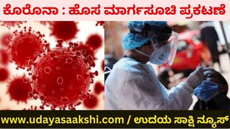 The state government has announced new guidelines to prevent corona infection ಕೊರೊನಾ ಸೋಂಕು ತಡೆಗೆ ಹೊಸ ಮಾರ್ಗಸೂಚಿ ಪ್ರಕಟಿಸಿದ ರಾಜ್ಯ ಸರ್ಕಾರ
