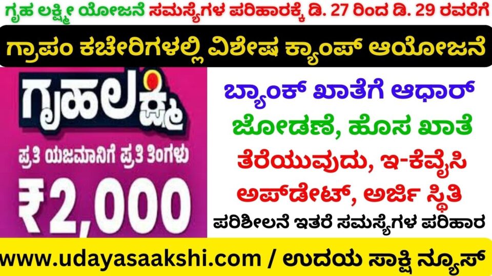 Gruha Lakshmi Yojana : d. 27 to d. A special camp will be organized at Gramm offices till 29th ಗೃಹ ಲಕ್ಷ್ಮೀ ಯೋಜನೆ ಸಮಸ್ಯೆಗಳ ಪರಿಹಾರಕ್ಕೆ ಡಿ. 27 ರಿಂದ ಡಿ. 29 ರವರೆಗೆ ಗ್ರಾಪಂ ಕಚೇರಿಗಳಲ್ಲಿ ವಿಶೇಷ ಕ್ಯಾಂಪ್ ಆಯೋಜನೆ