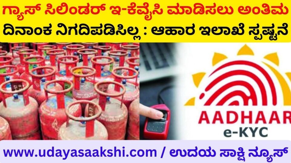 Final date not set for doing gas cylinder e-KYC: Food department clarifies ಗ್ಯಾಸ್ ಸಿಲಿಂಡರ್ ಇ-ಕೆವೈಸಿ ಮಾಡಿಸಲು ಅಂತಿಮ ದಿನಾಂಕ ನಿಗದಿಪಡಿಸಿಲ್ಲ : ಆಹಾರ ಇಲಾಖೆ ಸ್ಪಷ್ಟನೆ