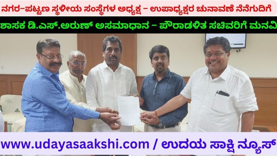 City-Town Local Bodies President-Vice-President Election to Nenegudi: MLA D.S. Arun is very upset - Appeal to Municipal Administration Minister ನಗರ–ಪಟ್ಟಣ ಸ್ಥಳೀಯ ಸಂಸ್ಥೆಗಳ ಅಧ್ಯಕ್ಷ – ಉಪಾಧ್ಯಕ್ಷರ ಚುನಾವಣೆ ನೆನೆಗುದಿಗೆ : ಶಾಸಕ ಡಿ.ಎಸ್.ಅರುಣ್ ತೀವ್ರ ಅಸಮಾಧಾನ – ಪೌರಾಡಳಿತ ಸಚಿವರಿಗೆ ಮನವಿ