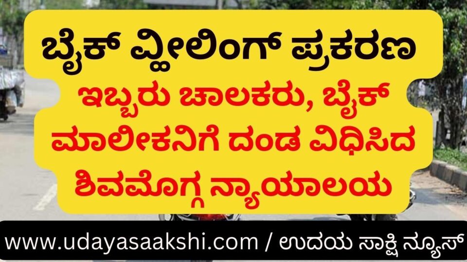 Bike wheeling case: court order to fine three people ಬೈಕ್ ವ್ಹೀಲಿಂಗ್ ಪ್ರಕರಣ : ಮೂವರಿಗೆ ದಂಡ ವಿಧಿಸಿ ನ್ಯಾಯಾಲಯ ಆದೇಶ