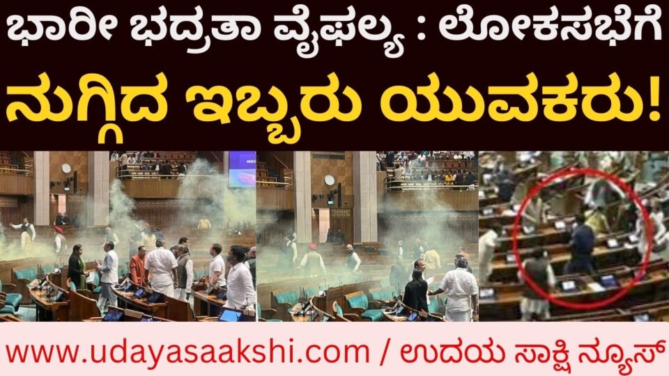 Massive security failure: Two youths who broke into the Lok Sabha were caught by the MP! ಭಾರೀ ಭದ್ರತಾ ವೈಫಲ್ಯ : ಲೋಕಸಭೆಗೆ ನುಗ್ಗಿದ ಇಬ್ಬರು ಯುವಕರನ್ನು ಸಂಸದರೇ ಹಿಡಿದುಕೊಟ್ಟರು!