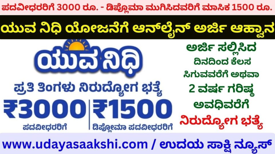 3000 for Graduates. - 1500 per month for diploma graduates. Online Application Invitation for Youth Fund Scheme