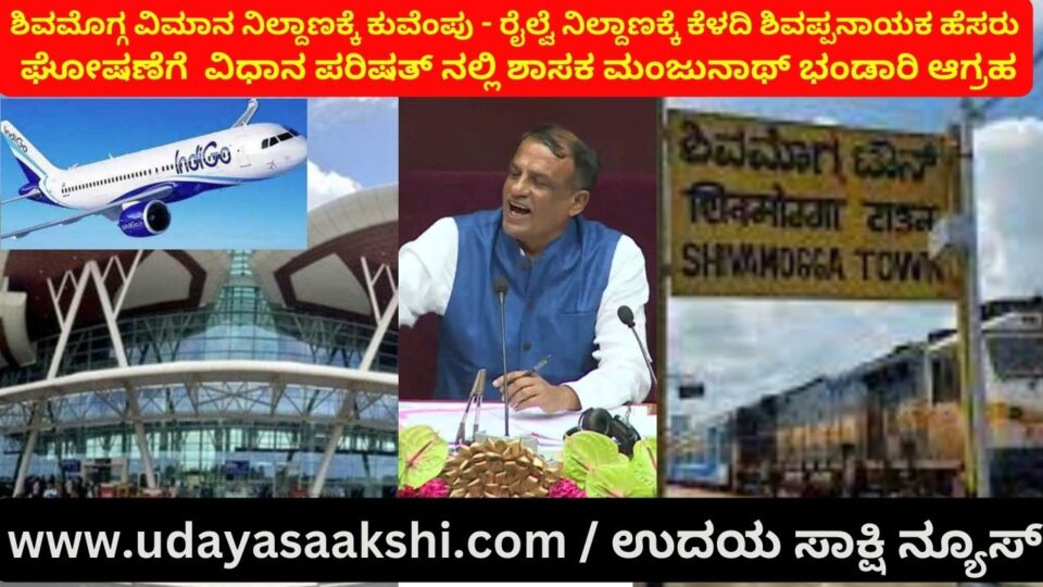 MLA Manjunath Bhandari demands in the Vidhan Sabha to announce the name of Kuvempu-Keladi Shivappanayak for the Shimoga Airport-Railway Station. ಶಿವಮೊಗ್ಗ ವಿಮಾನ ನಿಲ್ದಾಣಕ್ಕೆ ಕುವೆಂಪು - ರೈಲ್ವೆ ನಿಲ್ದಾಣಕ್ಕೆ ಕೆಳದಿ ಶಿವಪ್ಪನಾಯಕ ಹೆಸರು ಘೋಷಣೆಗೆ ವಿಧಾನ ಪರಿಷತ್ ನಲ್ಲಿ ಶಾಸಕ ಮಂಜುನಾಥ್ ಭಂಡಾರಿ ಆಗ್ರಹ