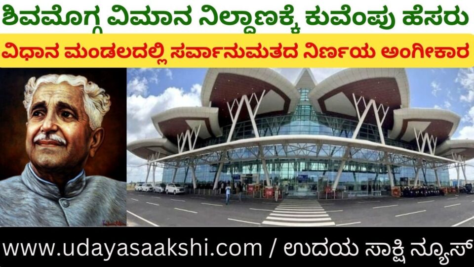 Kuvempu name for Shimoga airport: Unanimous resolution passed in Legislature ಶಿವಮೊಗ್ಗ ವಿಮಾನ ನಿಲ್ದಾಣಕ್ಕೆ ಕುವೆಂಪು ಹೆಸರು : ವಿಧಾನಮಂಡಲದಲ್ಲಿ ಸರ್ವಾನುಮತದ ನಿರ್ಣಯ ಅಂಗೀಕಾರ