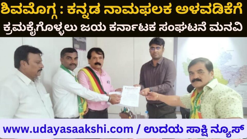 Shimoga: Jaya Karnataka organization requests to take action for adoption of Kannada nameplate ಶಿವಮೊಗ್ಗ : ಕನ್ನಡ ನಾಮಫಲಕ ಅಳವಡಿಕೆಗೆ ಕ್ರಮಕೈಗೊಳ್ಳಲು ಜಯ ಕರ್ನಾಟಕ ಸಂಘಟನೆ ಮನವಿ
