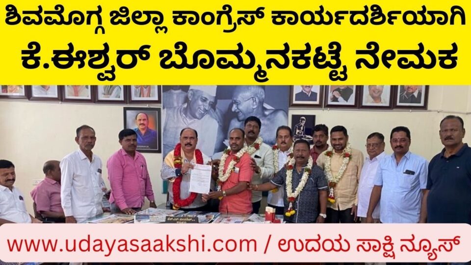K. Eshwar Bommanakatte appointed as Shimoga District Congress Secretary ಶಿವಮೊಗ್ಗ ಜಿಲ್ಲಾ ಕಾಂಗ್ರೆಸ್ ಕಾರ್ಯದರ್ಶಿಯಾಗಿ ಕೆ.ಈಶ್ವರ್ ಬೊಮ್ಮನಕಟ್ಟೆ ನೇಮಕ