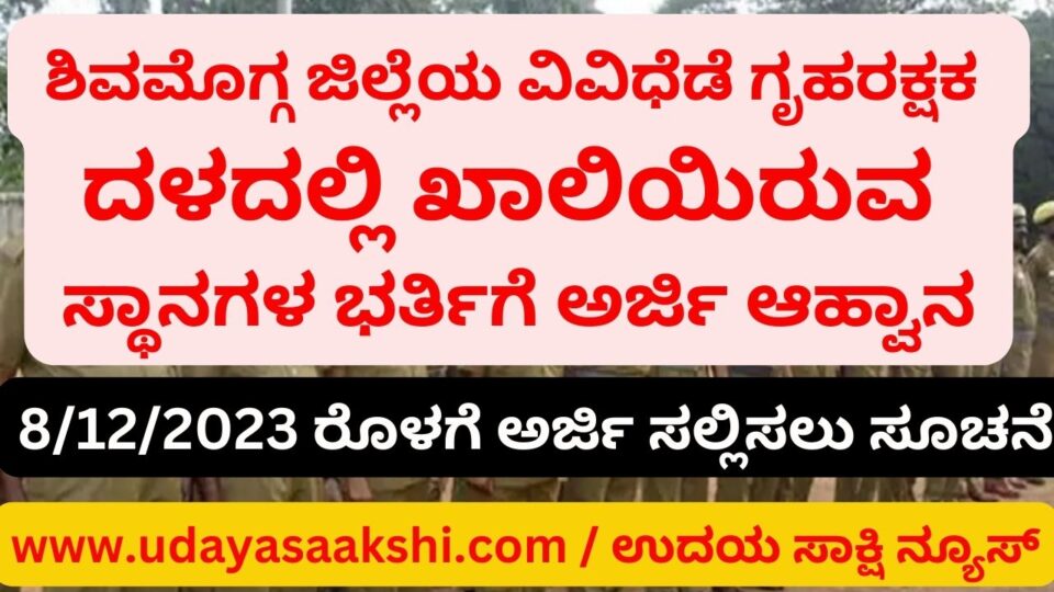 Applications are invited for filling up the vacant posts in Home Guards in various parts of Shimoga district ಶಿವಮೊಗ್ಗ ಜಿಲ್ಲೆಯ ವಿವಿಧೆಡೆ ಗೃಹರಕ್ಷಕ ದಳದಲ್ಲಿ ಖಾಲಿಯಿರುವ ಸ್ಥಾನಗಳ ಭರ್ತಿಗೆ ಅರ್ಜಿ ಆಹ್ವಾನ