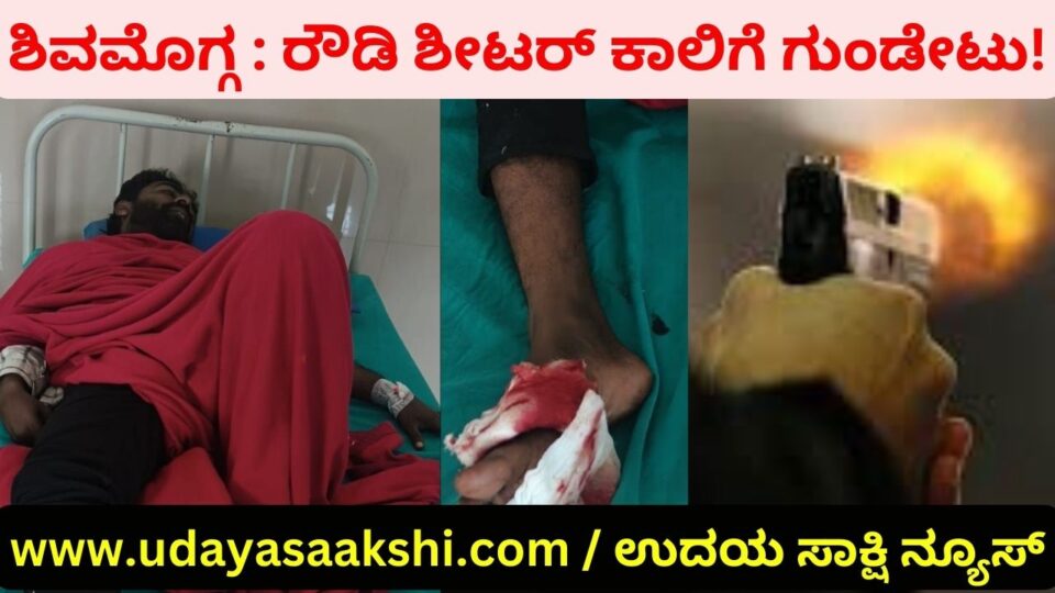 Shimoga: Rowdy sheeter shot in the leg! ಶಿವಮೊಗ್ಗ : ರೌಡಿ ಶೀಟರ್ ಕಾಲಿಗೆ ಗುಂಡೇಟು! ಶಿವಮೊಗ್ಗ, ಡಿ. 28: ಮಹಜರ್ ನಡೆಸಲು ಕರೆದೊಯ್ದ ವೇಳೆ ಪೊಲೀಸರ ಮೇಲೆಯೇ ಡ್ರ್ಯಾಗರ್ ನಿಂದ ದಾಳಿ ನಡೆಸಿ ಪರಾರಿಯಾಗಲೆತ್ನಿಸಿದ ರೌಡಿ ಶೀಟರ್ ಕಾಲಿಗೆ ಪೊಲೀಸರು ಗುಂಡು ಹಾರಿಸಿ ಬಂಧಿಸಿದ ಘಟನೆ ಇಂದು ಬೆಳಿಗ್ಗೆ ಶಿವಮೊಗ್ಗ ನಗರದಲ್ಲಿ ನಡೆದಿದೆ. ಮಂಜ ಆಲಿಯಾಸ್ ಓಲಂಗಾ ಮಂಜ ಎಂಬಾತನ ಕಾಲಿಗೆ ಪೊಲೀಸರು ಗುಂಡು ಹಾರಿಸಿದ್ದಾರೆ. ಗಾಯಗೊಂಡಿರುವ ಆರೋಪಿಯನ್ನು ಸರ್ಕಾರಿ ಮೆಗ್ಗಾನ್ ಆಸ್ಪತ್ರೆಗೆ ದಾಖಲಿಸಿ ಚಿಕಿತ್ಸೆ ನೀಡಲಾಗುತ್ತಿದೆ. ಕೊಲೆ ಯತ್ನ: ಕಳೆದ ಮೂರು ದಿನಗಳ ಹಿಂದೆ ಶಿವಮೊಗ್ಗದ ಫ್ರೀಡಂ ಪಾರ್ಕ್ ಬಳಿ ಯುವಕನೋರ್ವನ ಮೇಲೆ ಆರೋಪಿ ಓಲಂಗಾ ಮಂಜ ಹಾಗೂ ಇತರರು ಮಾರಕಾಸ್ತ್ರಗಳಿಂದ ಹೊಡೆದು ಗಾಯಗೊಳಿಸಿ ತಲೆಮರೆಸಿಕೊಂಡಿದ್ದರು. ಈ ಸಂಬಂಧ ಜಯನಗರ ಪೊಲೀಸ್ ಠಾಣೆಯಲ್ಲಿ ಪ್ರಕರಣ ದಾಖಲಾಗಿತ್ತು. ಬುಧವಾರ ಆರೋಪಿಯನ್ನು ಪೊಲೀಸರು ಬಂಧಿಸಿದ್ದರು. ಗುರುವಾರ ಬೆಳಿಗ್ಗೆ ಸ್ಥಳ ಮಹಜರು ನಡೆಸಲು ಹಾಗೂ ದಾಳಿಗೆ ಬಳಸಿದ ಮಾರಕಾಸ್ತ್ರ ವಶಕ್ಕೆ ಪಡೆಯಲು ಆರೋಪಿಯನ್ನು ಪೊಲೀಸರು ಕರೆದೊಯ್ದ ವೇಳೆ, ಡ್ರ್ಯಾಗರ್ ನಿಂದ ಪೊಲೀಸ್ ಪೇದೆ ರವಿ ಎಂಬುವರ ಮೇಲೆ ದಾಳಿ ನಡೆಸಿದ್ದ. ಸ್ಥಳದಲ್ಲಿದ್ದ ಇನ್ಸ್’ಪೆಕ್ಟರ್ ಸಿದ್ದೇಗೌಡ ಅವರು ಆರೋಪಿ ಕಾಲಿಗೆ ಗುಂಡು ಹಾರಿಸಿ ವಶಕ್ಕೆ ಪಡೆದಿದ್ದಾರೆ ಎಂದು ಪೊಲೀಸ್ ಇಲಾಖೆ ಪ್ರಕಟಣೆಯಲ್ಲಿ ತಿಳಿಸಿದೆ.