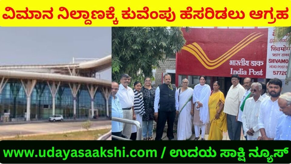 Protest demanding to name Shimoga airport after Kuvempu ಶಿವಮೊಗ್ಗ ವಿಮಾನ ನಿಲ್ದಾಣಕ್ಕೆ ಕುವೆಂಪು ಹೆಸರಿಡಲು ಆಗ್ರಹಿಸಿ ಪ್ರತಿಭಟನೆ